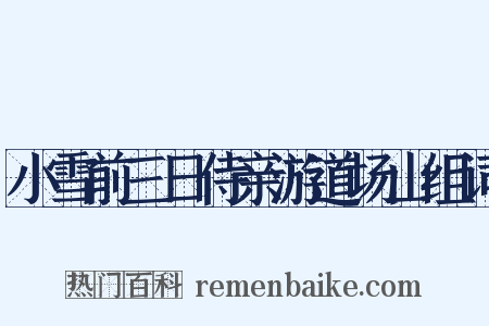 小雪前三日侍亲游道场山组词是什么意思的图片
